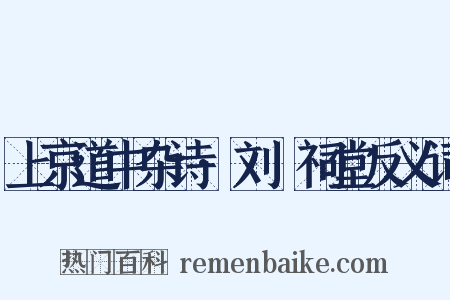 上京道中杂诗·刘蕡祠堂反义词是什么意思的图片